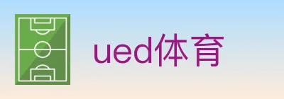ued体育 logo